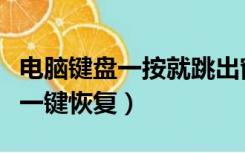 电脑键盘一按就跳出窗口怎么回事（电脑键盘一键恢复）