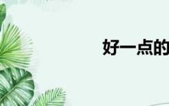 好一点的二本大学