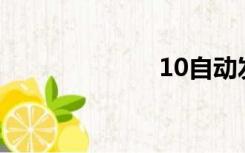 10自动发卡平台