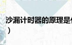 沙漏计时器的原理是什么（沙漏计时器的原理）