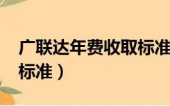 广联达年费收取标准2022（广联达年费收取标准）