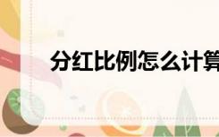 分红比例怎么计算公式（分红比例）