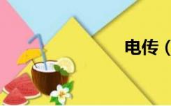 电传（电传）