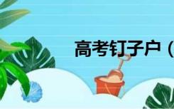 高考钉子户（高考钉子户）