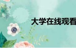 大学在线观看时间静止全集