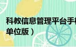 科教信息管理平台手机版（科教信息管理平台单位版）
