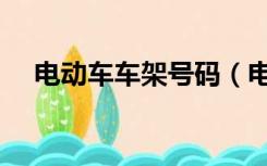 电动车车架号码（电动车车架号位置图）