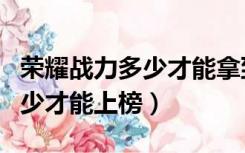 荣耀战力多少才能拿到一个区标（荣耀战力多少才能上榜）