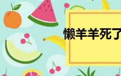 懒羊羊死了是哪一集？