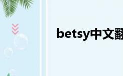 betsy中文翻译（betsy）