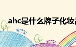 ahc是什么牌子化妆品（ahc是什么牌子）