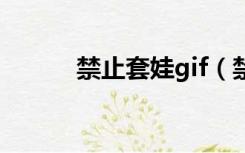 禁止套娃gif（禁止套娃什么梗）