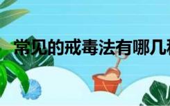 常见的戒毒法有哪几种（常见的戒毒方法）