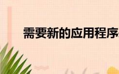 需要新的应用程序来打开此ms paint