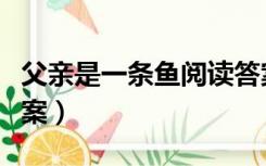 父亲是一条鱼阅读答案（父亲是一条鱼阅读答案）