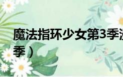 魔法指环少女第3季漫画（魔法指环少女 第3季）