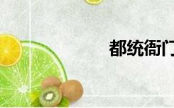 都统衙门（都统）