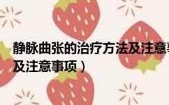 静脉曲张的治疗方法及注意事项图片（静脉曲张的治疗方法及注意事项）