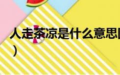 人走茶凉是什么意思图（人走茶凉是什么意思）