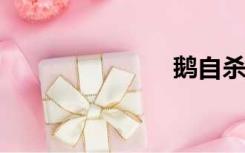 鹅自杀的答案