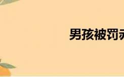男孩被罚赤脚的视频