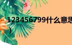 123456799什么意思（1234569是什么暗示）