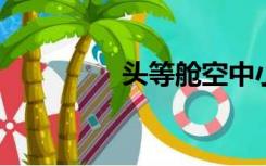 头等舱空中小姐特别服务