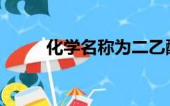 化学名称为二乙酰吗啡这是什么？