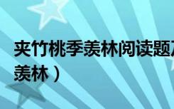 夹竹桃季羡林阅读题及答案五年级（夹竹桃季羡林）