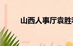 山西人事厅袁胜利（山西人事厅）