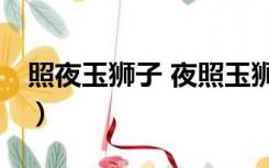 照夜玉狮子 夜照玉狮子（夜照玉狮子30图片）