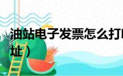 油站电子发票怎么打印（油票电子发票打印网址）