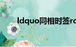 ldquo同相时签rdquo是什么意思？