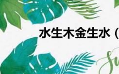 水生木金生水（水生木金生水）