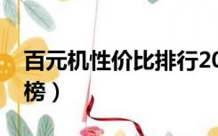 百元机性价比排行2020（百元机性价比排行榜）