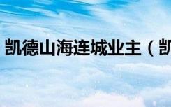 凯德山海连城业主（凯德山海连城业主论坛）