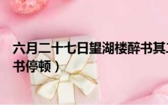 六月二十七日望湖楼醉书其二古诗（六月二十七日望湖楼醉书停顿）