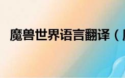 魔兽世界语言翻译（魔兽世界语言过滤宏）