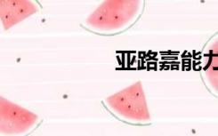 亚路嘉能力（亚路嘉）