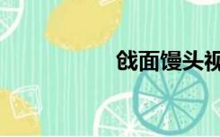 戗面馒头视频（戗台）