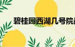 碧桂园西湖几号院最好（碧桂园西湖）