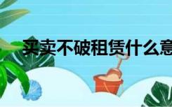 买卖不破租赁什么意思（买卖不破租赁）