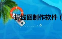 折线图制作软件（折线图制作软件）