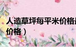 人造草坪每平米价格最便宜（人造草坪每平米价格）