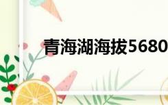 青海湖海拔5680米（青海湖海拔）