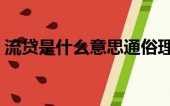 流贷是什么意思通俗理解（流贷是什么意思）