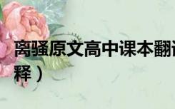 离骚原文高中课本翻译（离骚原文高中课本注释）