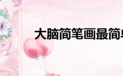大脑简笔画最简单（大脑简笔画）