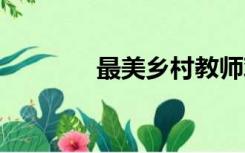 最美乡村教师观后感 怎么写