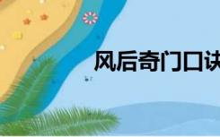 风后奇门口诀（风后奇门）